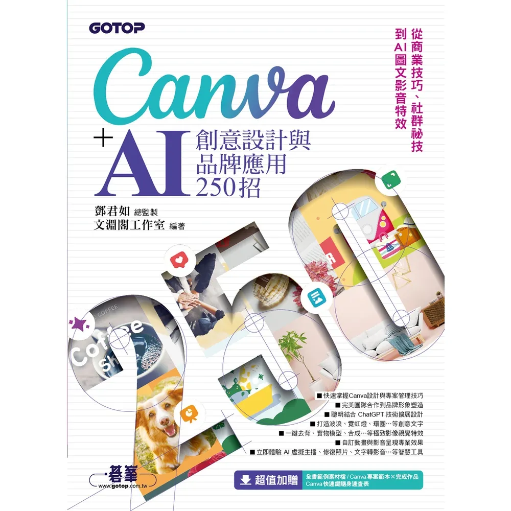 【momoBOOK】Canva+AI創意設計與品牌應用250招：從商業技巧、社群祕技到AI圖文影音(電子書)