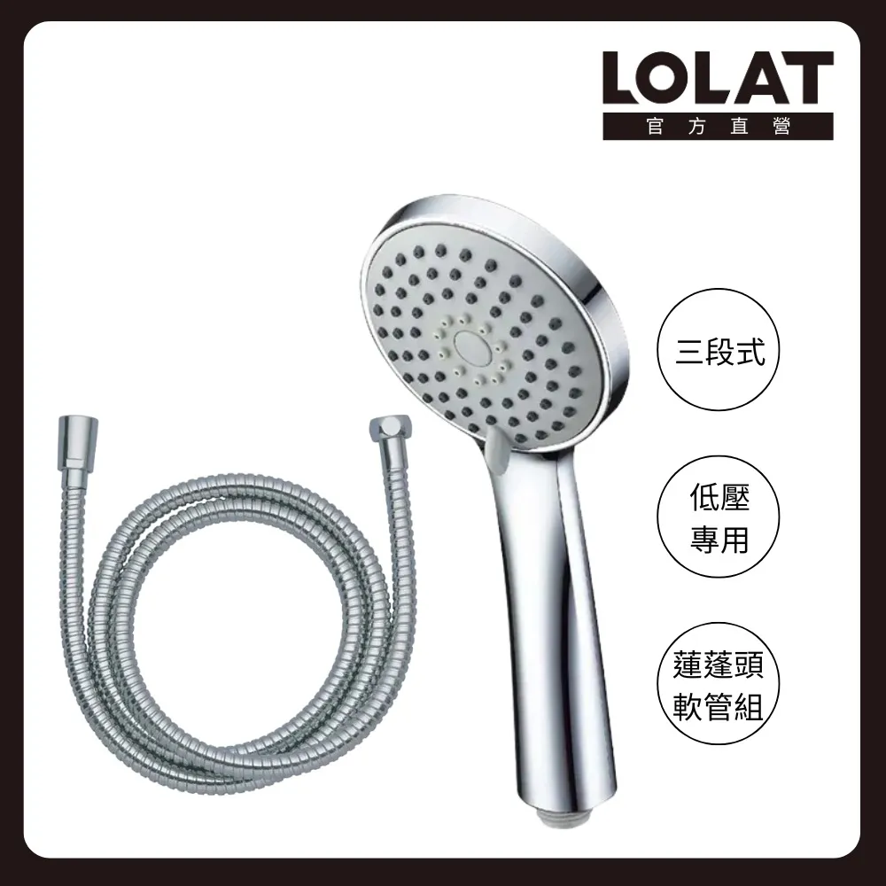 【LOLAT 羅力】低水壓專用蓮蓬頭+1.5m軟管組 三段切換大出水量 拯救低水壓HS330CP+OS230(不含安裝)