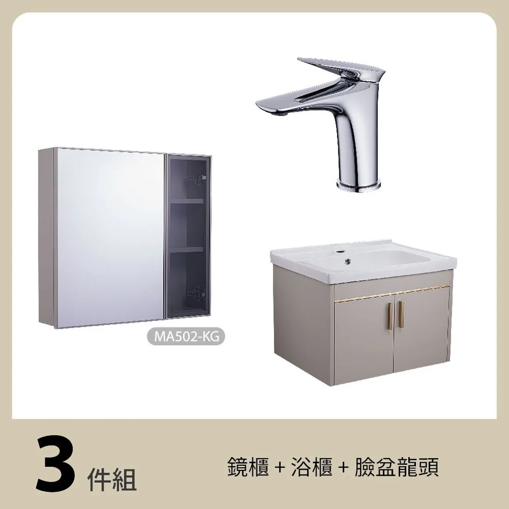 【LOLAT 羅力】生活加分３件組-鏡櫃+浴櫃+臉盆龍頭-含基本安裝費(MA501-KG+BNX2587+CA008-KG)
