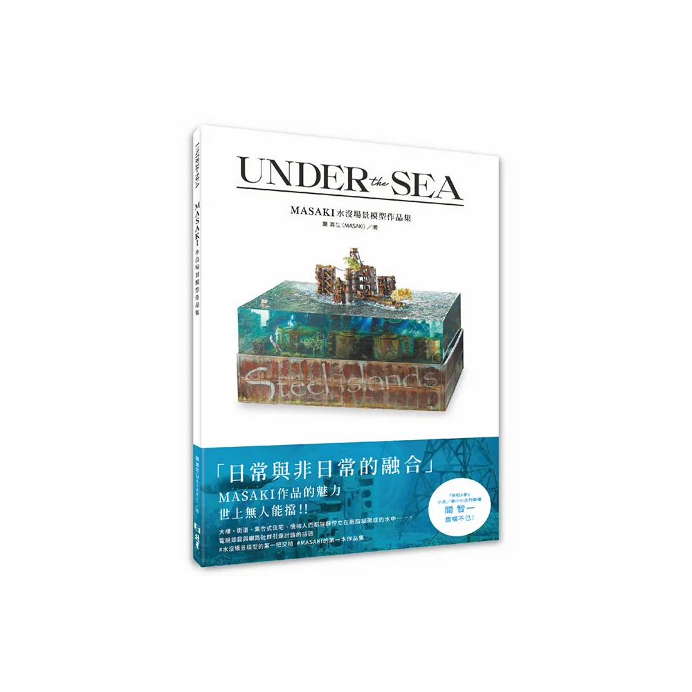 UNDER the SEA : MASAKI水沒場景模型作品集