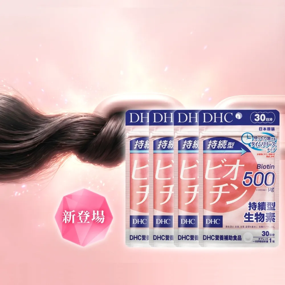 【DHC】持續型生物素 30日份 四入組(30粒/包 飯後一顆/緩釋型)