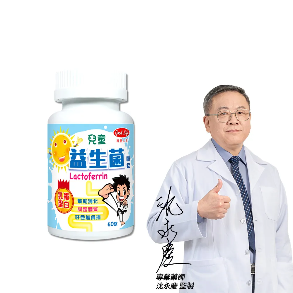 【得意人生】兒童益生菌 乳鐵蛋白 1入組(共60錠 沈永慶藥師推薦 益生菌)