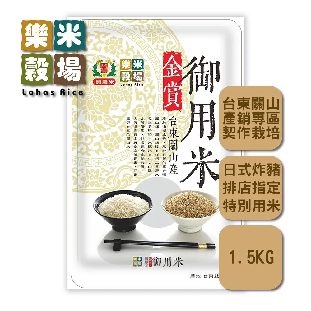 【樂米穀場】台東關山產金賞御用米1.5kgx4(日式炸豬排店指定用米)