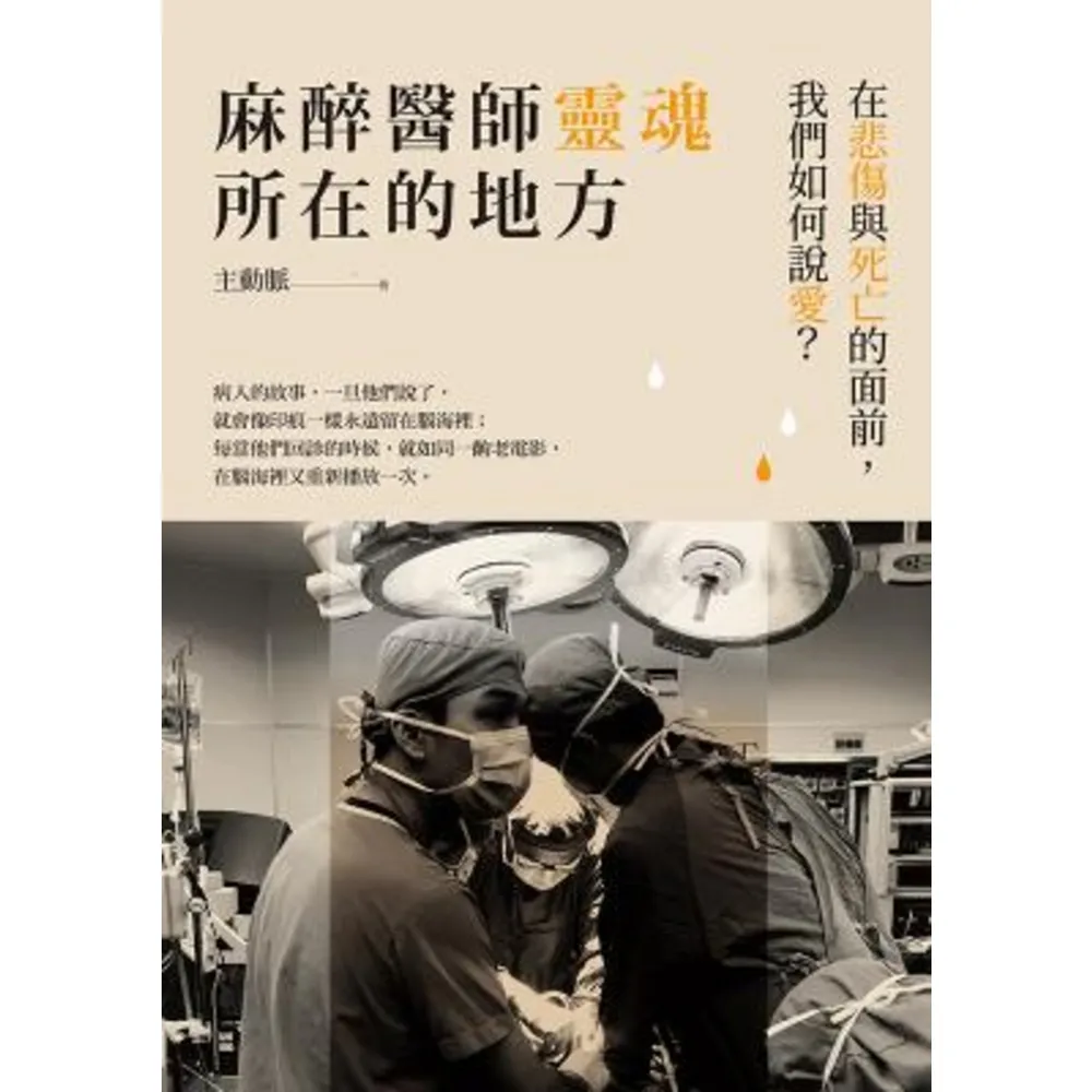 【momoBOOK】麻醉醫師靈魂所在的地方：在悲傷與死亡的面前 我們如何說愛？(電子書)