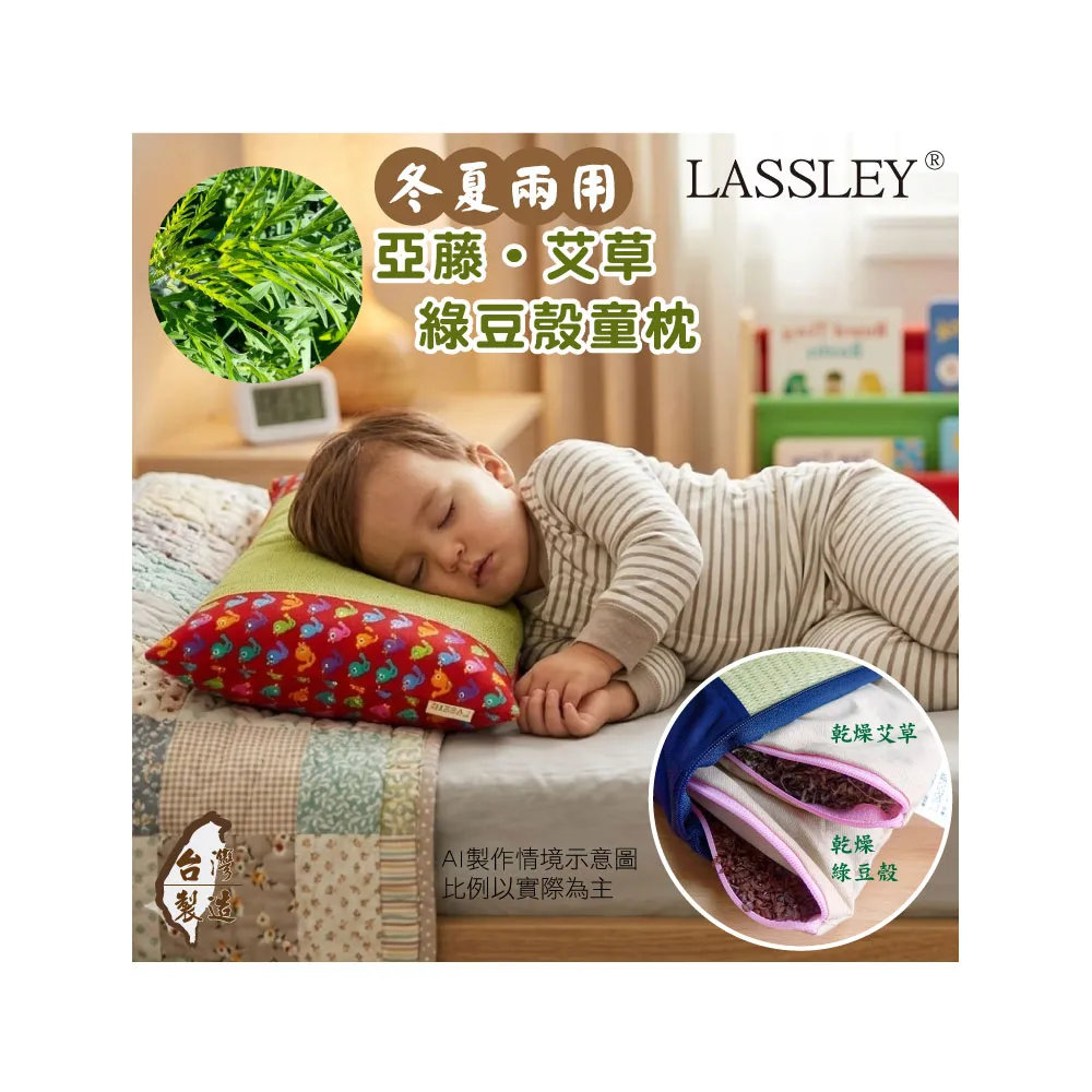 【LASSLEY】亞藤艾草綠豆殼童枕午安枕(驅蚊 防蚊 防蟲 舒眠 天然 透氣 清涼 台灣製造)