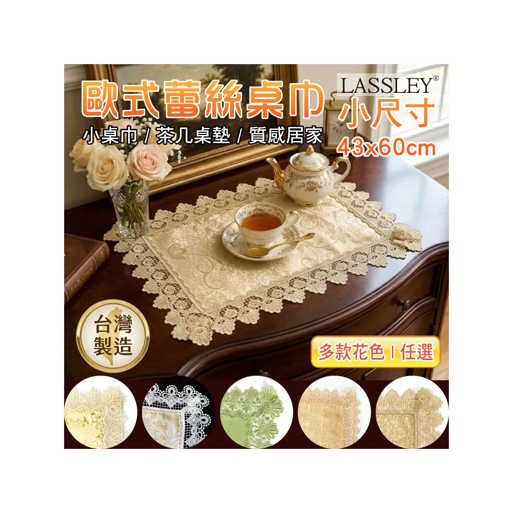 【LASSLEY】歐式蕾絲桌巾小桌巾43x60cm(花邊桌布 裝飾 桌墊 檯布 茶几 小桌 櫃巾 斗櫃 軟裝 台灣製造)