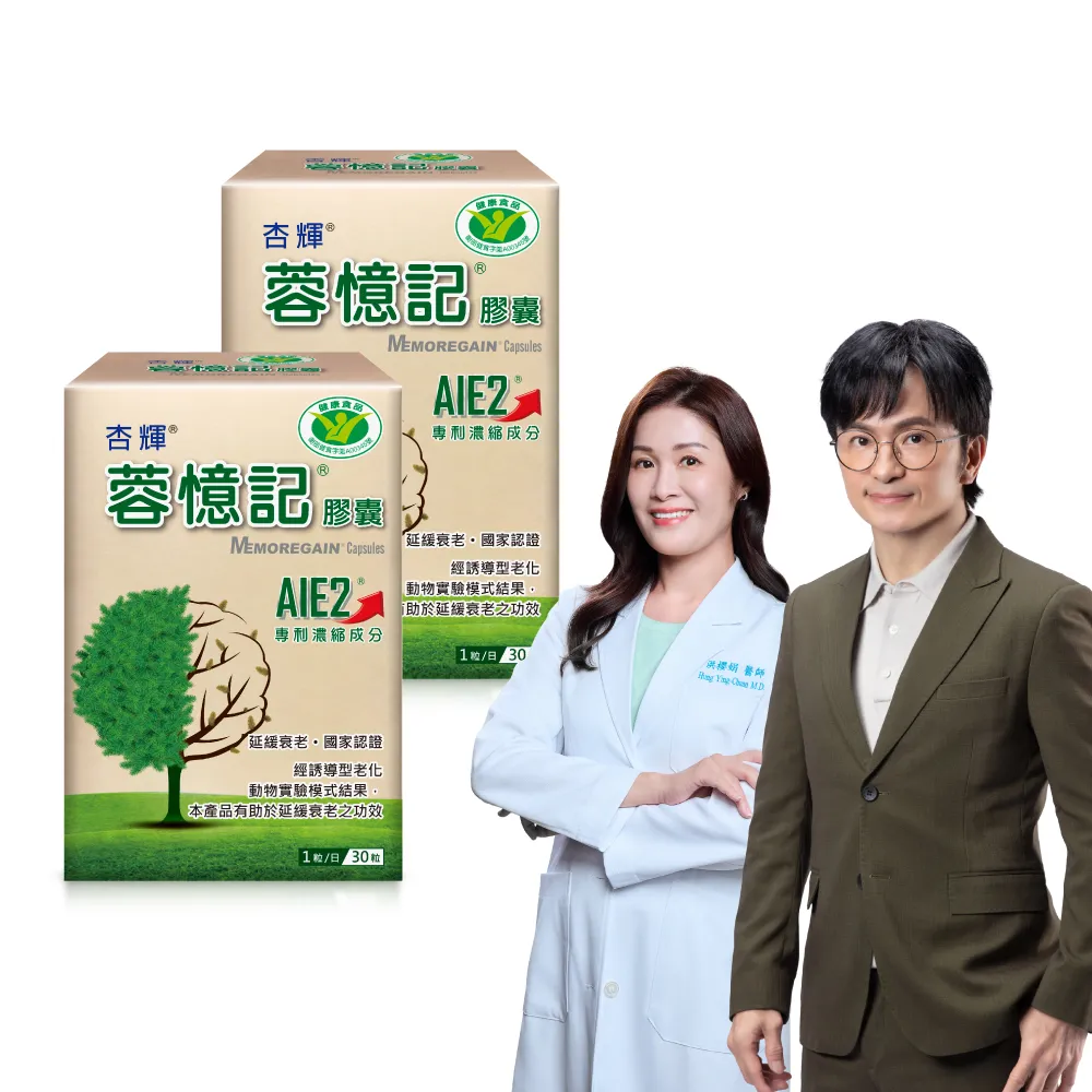 【杏輝醫藥】蓉憶記膠囊 國家健康食品  2入組(共60粒-唐從聖見證推薦 專利成分AIE2、延緩衰老)