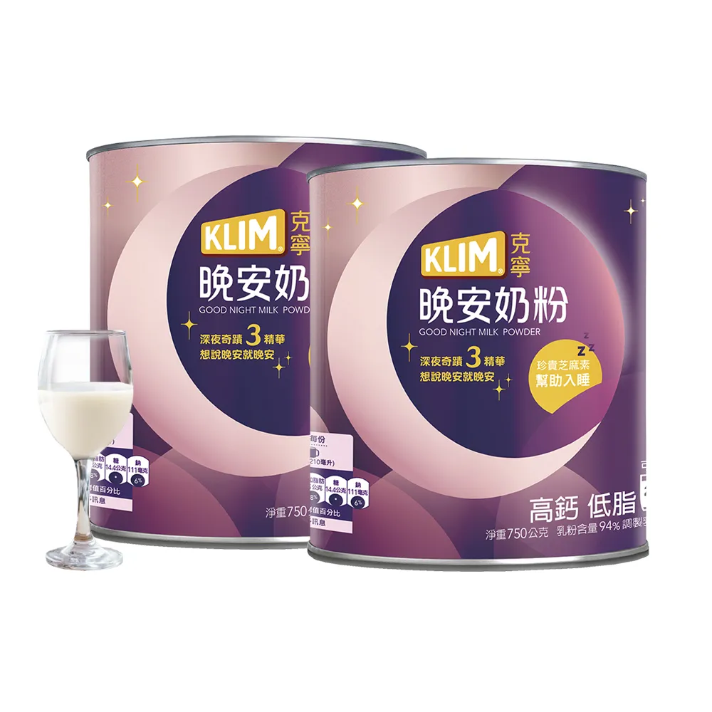 【KLIM 克寧】晚安奶粉750g x2罐(添加芝麻素助眠又補鈣/免運/水沖即享/溫暖營養)