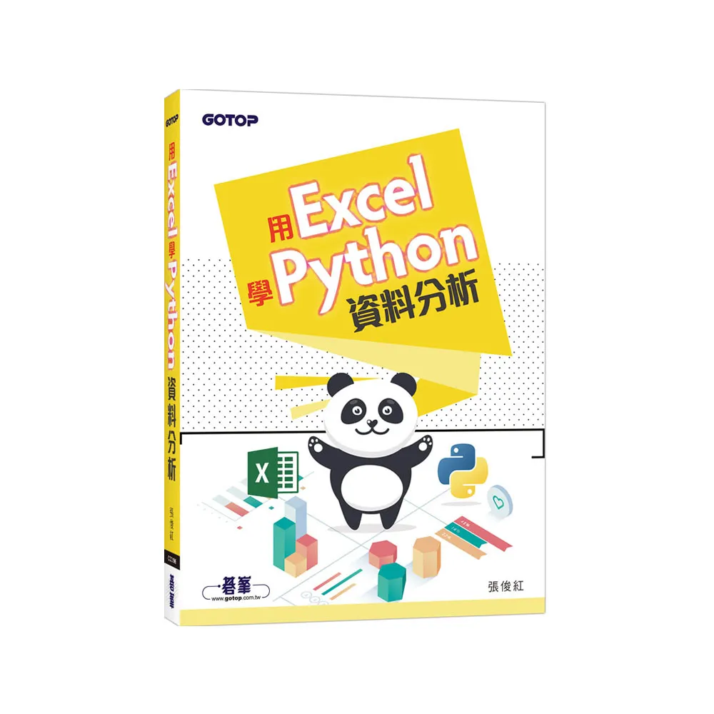 用Excel學Python資料分析