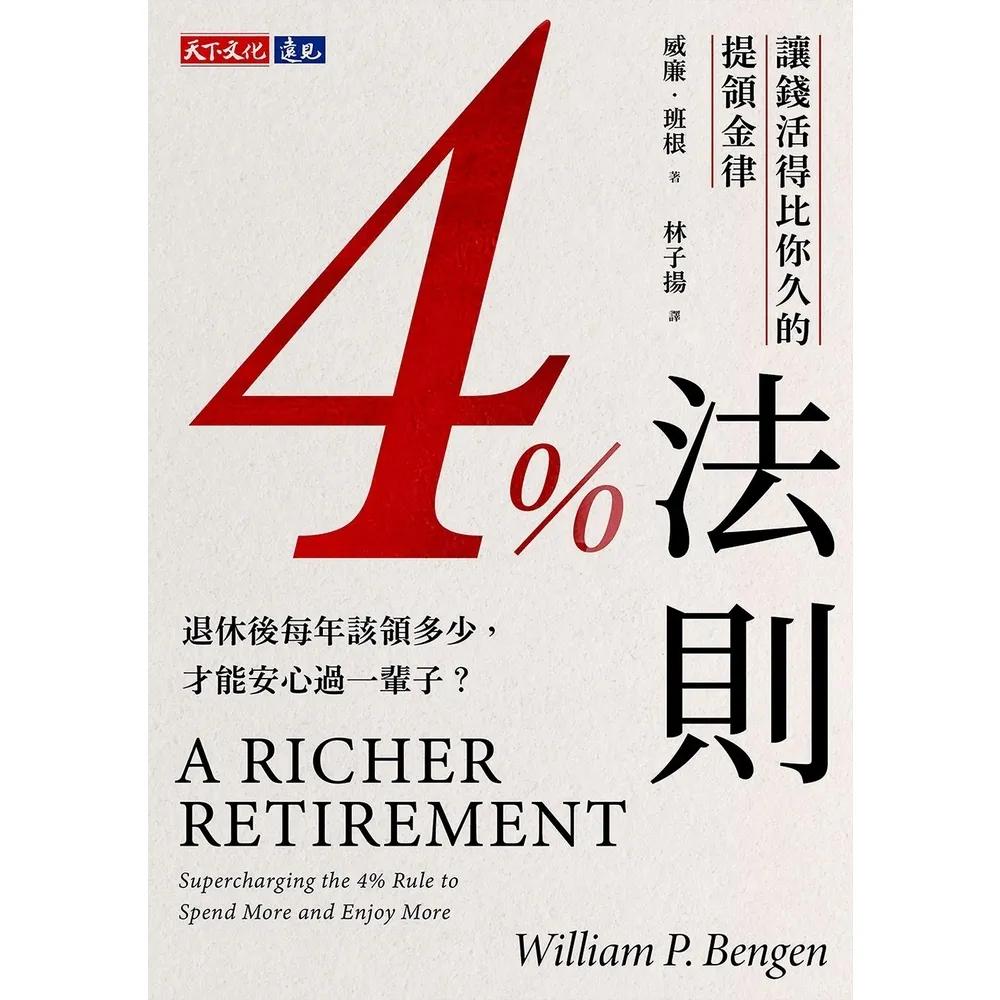 【momoBOOK】4%法則：讓錢活得比你久的提領金律(電子書)