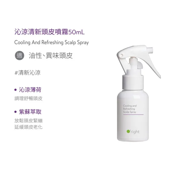 【O’right 歐萊德】頭皮噴霧50ml 三入組 茶樹/沁涼/零度C(任選)
