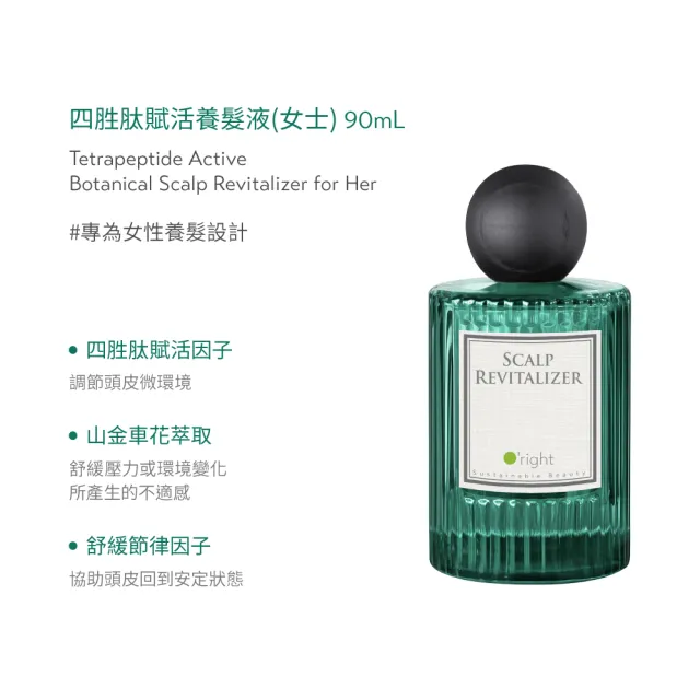 【O’right 歐萊德】四胜肽賦活養髮液90ml(女士/男士 任選1款)(滋養髮根 調理頭皮)