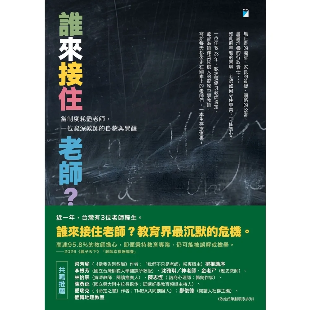 【momoBOOK】誰來接住老師？：當制度耗盡老師，一位資深教師的自救與覺醒(電子書)