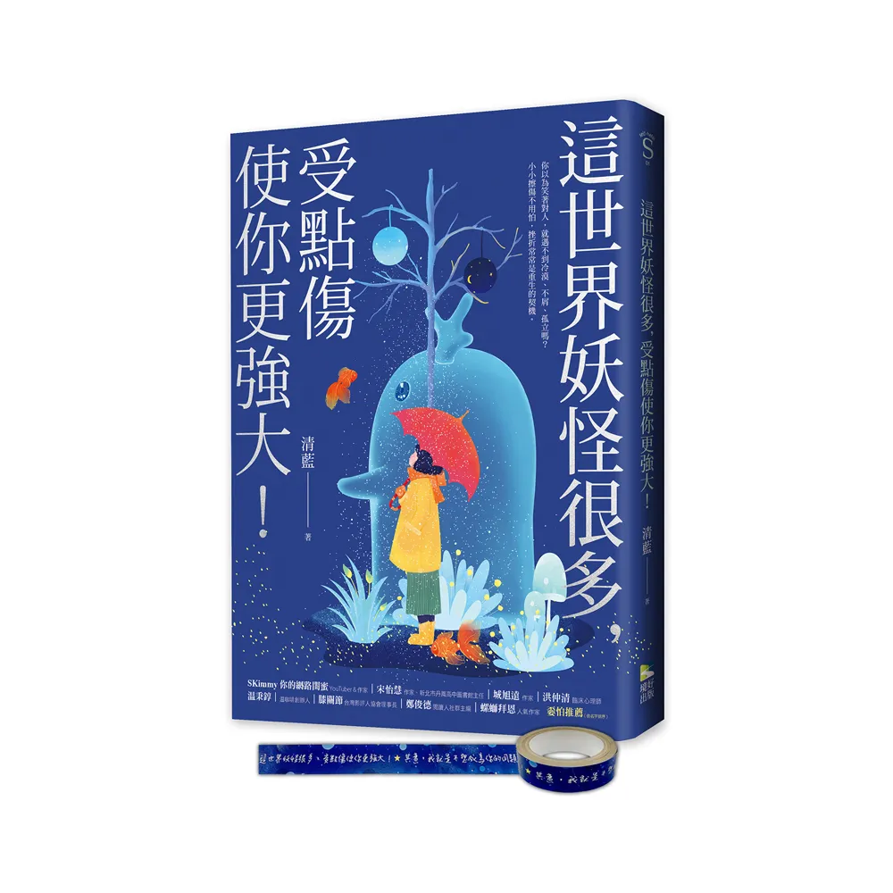 這世界妖怪很多 受點傷使你更強大！（限量妖怪封印紙膠帶）