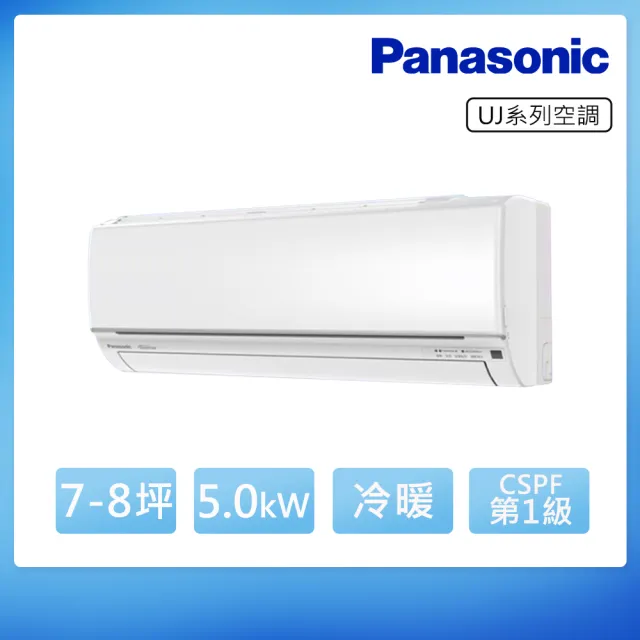 【Panasonic 國際牌】空調速配★7-8坪 R32精緻一級變頻冷暖5.0kW分離式空調(CU-UJ50BHA2/CS-UJ50BA2)