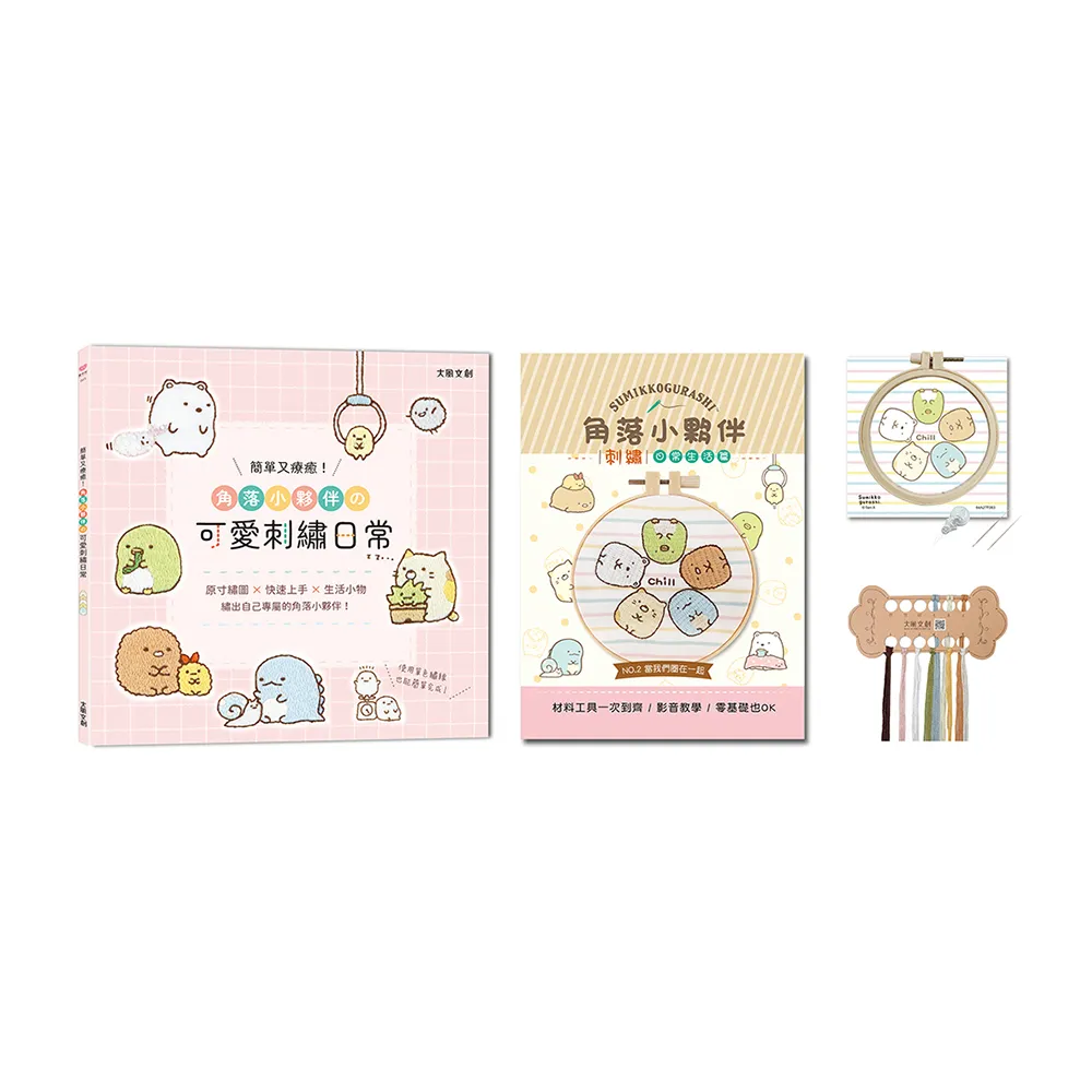 簡單又療癒！角落小夥伴の可愛刺繡日常（內含【角落小夥伴刺繡材料套組－當我們圈在一起】）