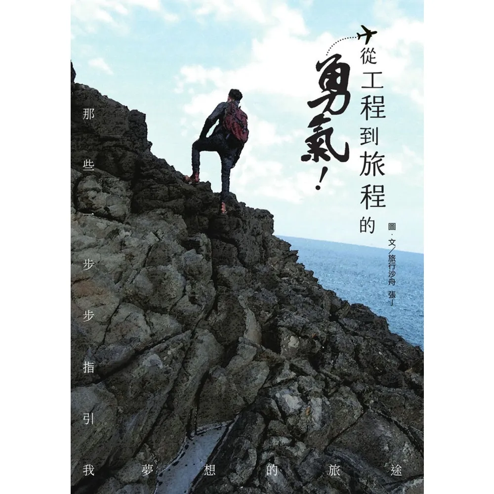 【momoBOOK】從工程到旅程的勇氣 那些一步步指引我夢想的旅途(電子書)