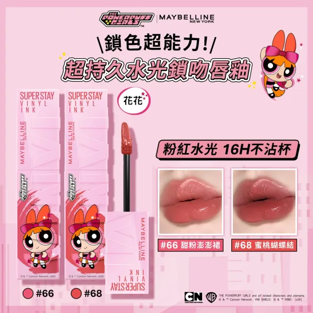 【MAYBELLINE 媚比琳】飛天小女警聯名★超持久水光鎖吻唇釉