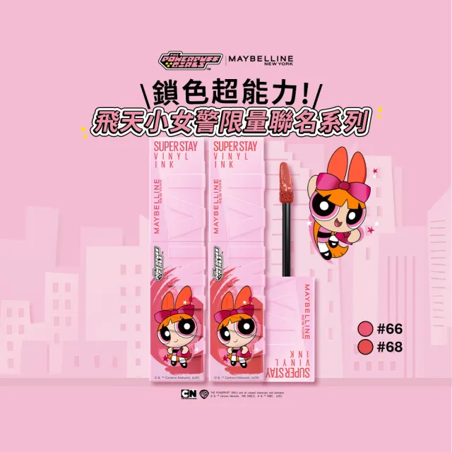 【MAYBELLINE 媚比琳】飛天小女警聯名★超持久水光鎖吻唇釉