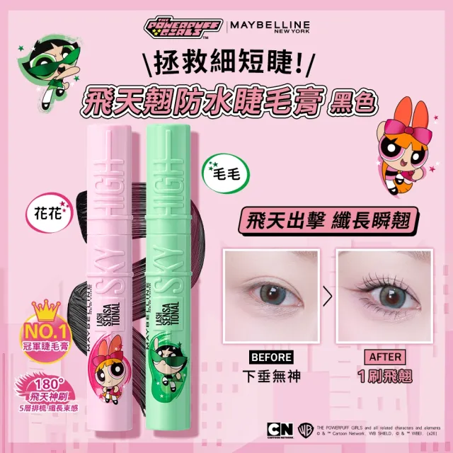 【MAYBELLINE 媚比琳】飛天小女警全套組(小方塊氣墊+睫毛膏+眼線+鎖吻棒)
