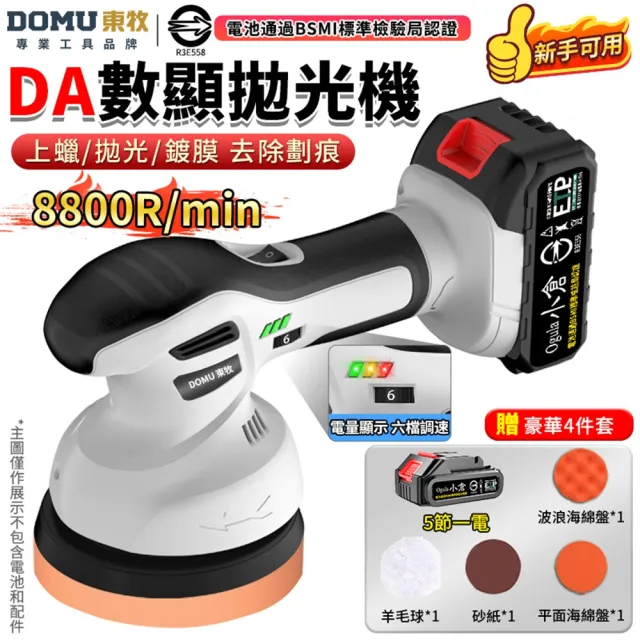 【DOMU 東牧】拋光機 鍍膜機 鋰電打蠟機 除玻璃油膜 六檔調速 6吋DA數顯拋光機(五節一電)贈4件套