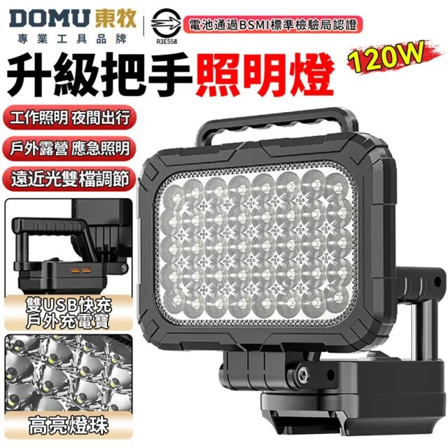 【DOMU 東牧】燈 led燈 工作燈 露營燈 照明燈 新升級把手 戶外照明燈 120W（8寸把手式）帶USB快充接口