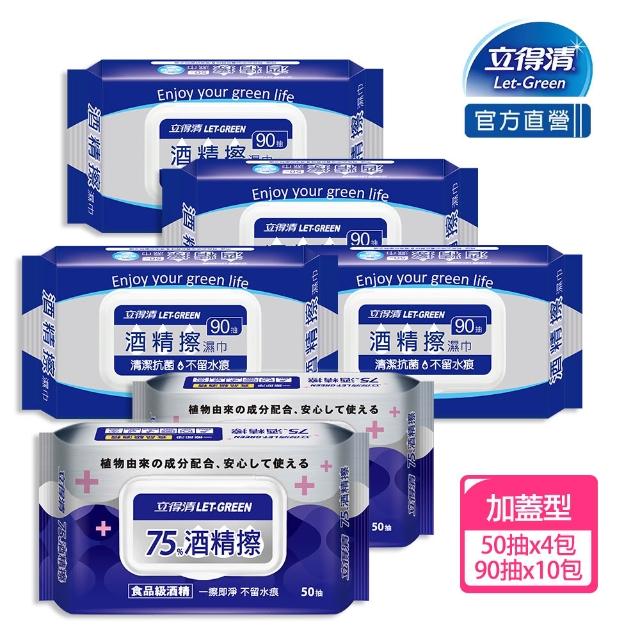 【立得清】momo獨家-酒精擦濕巾90抽x10包+75%酒精擦濕巾50抽x4包(食品級酒精/清潔抗菌)