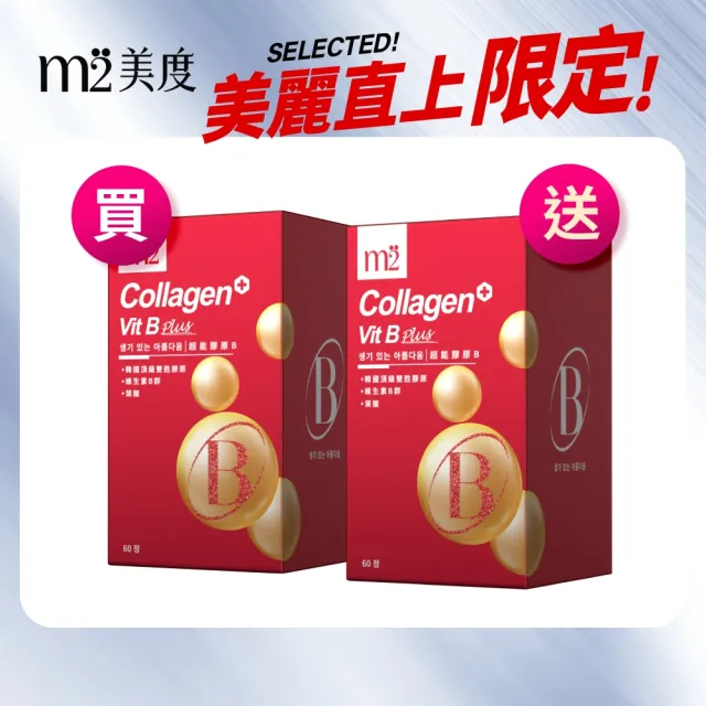 【m2 美度】超能膠原B群糖衣錠 2盒組(60錠/盒-孫藝珍代言唯一推薦)