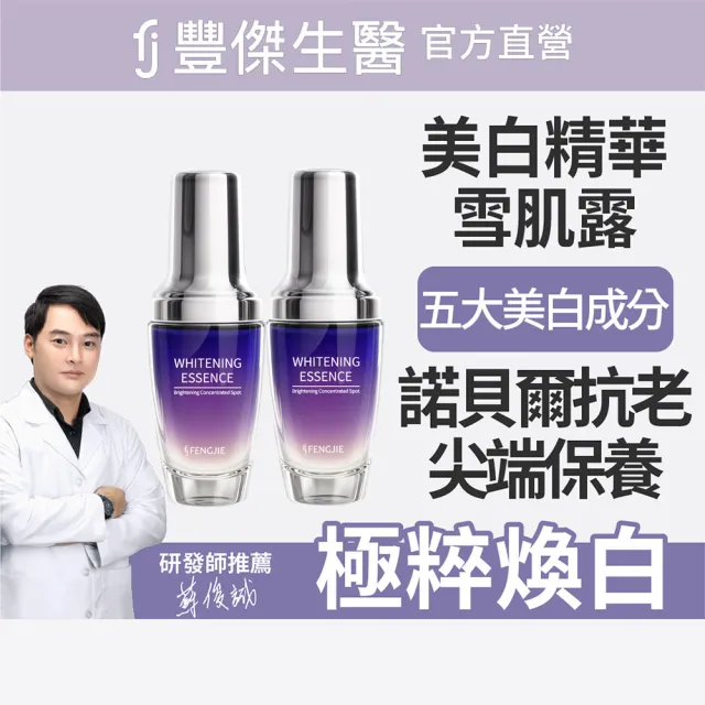 【FJ 豐傑生醫】極萃光煥白雪肌露-30ml/瓶x2入(諾貝爾抗老ｘ美白精華ｘ撫平細紋)