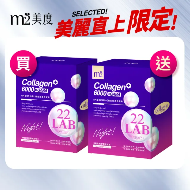 【m2 美度】超能膠原晚安飲 買1送1組(8入/盒.孫藝珍代言)-膠原蛋白.夜亮飲.GABA
