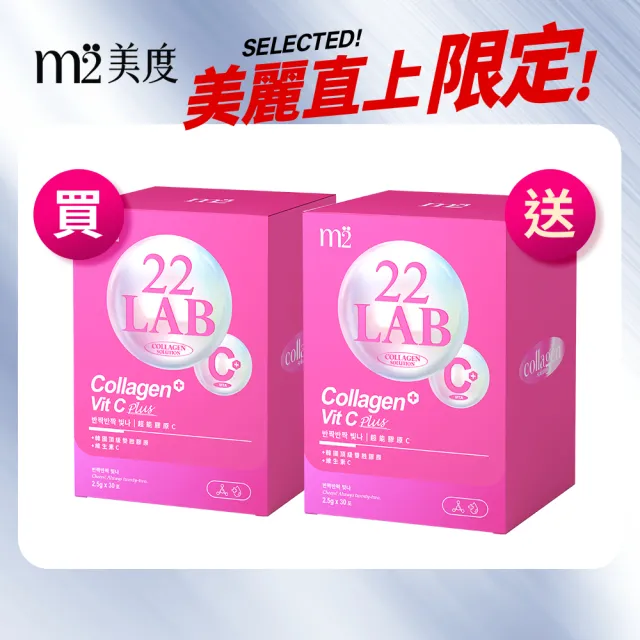 【m2 美度】超能膠原C粉 買1送1組(30包/盒 孫藝珍代言唯一推薦)-膠原蛋白.維他命C