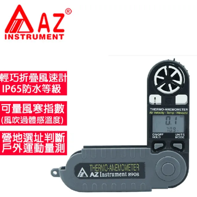 【AZ 衡欣實業】AZ 8908 風寒指數風速計(風寒指數風速計 風速計)