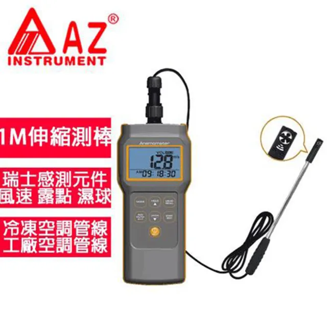 【AZ 衡欣實業】AZ 8905 高精度多功能風速計(風速計)