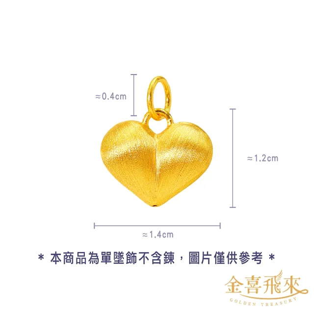 【金喜飛來】黃金墜拉絲大愛心(0.27±0.03)