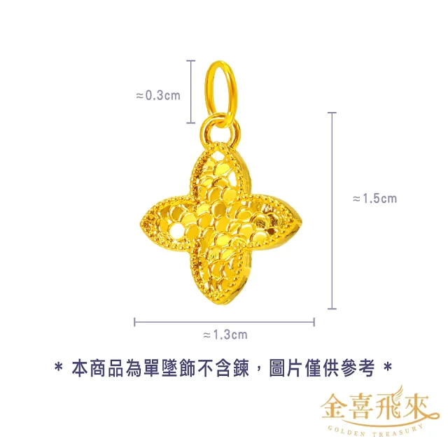 【金喜飛來】黃金墜十字花(0.08±0.03)