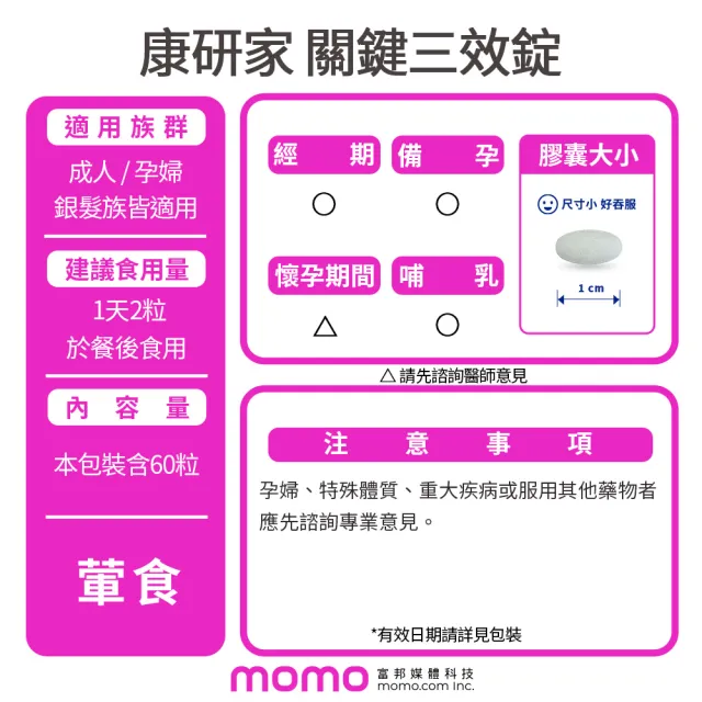 【桂格康研家】關鍵三效錠60顆×1盒_共60顆(uc2/UC-II/非變性二型膠原蛋白/玻尿酸/鈣/維生素D/維生素K)