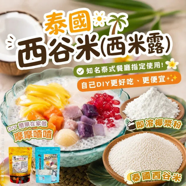 2包組 西米露x即溶椰漿粉 椰奶甜湯摩摩喳喳 免熬煮西谷米 摩摩喳喳 楊枝甘露