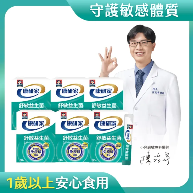 【桂格康研家】舒敏益生菌30入×6盒-箱購(6大專利菌/初乳免疫球蛋白/日本專利/體質調整)