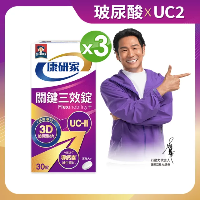 【桂格康研家】關鍵三效錠30顆x3盒_共90顆(uc2/UC-II/非變性二型膠原蛋白/玻尿酸/鈣/維生素D/維生素K)