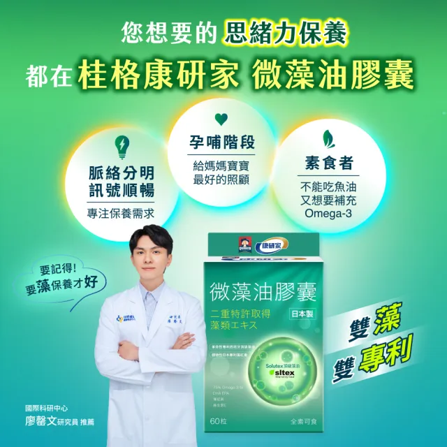 【桂格康研家】日本微藻油膠囊60顆×3盒(日本製/DHA藻油/專利日本藻紅素/素蝦紅素/全素可食)