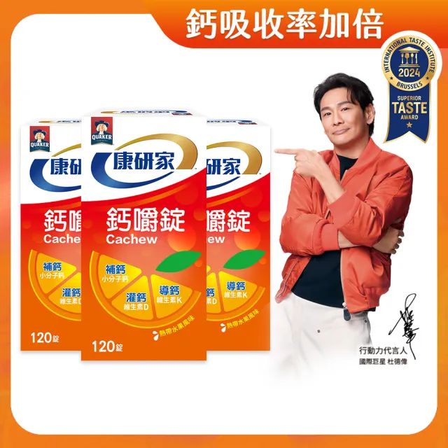 【桂格康研家】鈣嚼錠120錠x3盒_共360錠(小分子鈣/維生素D/維生素K/口嚼鈣片/杜德偉代言)