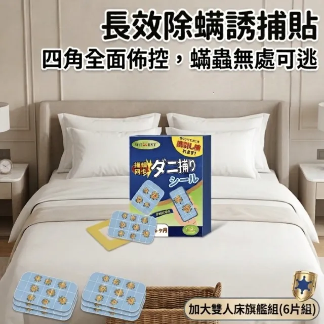 去敏感 長效除螨誘捕貼 加大雙人床專用6片組 (床鋪除蟎 臥室除蟎 防過敏)
