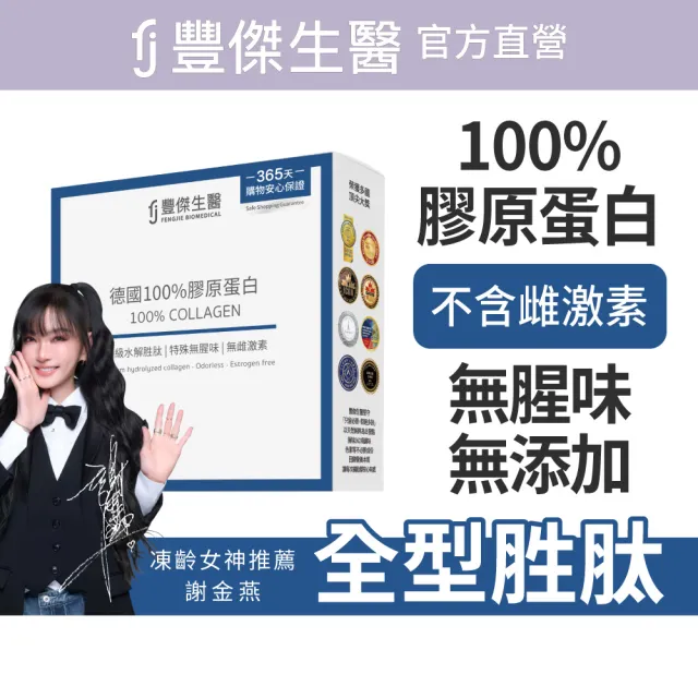 【FJ 豐傑生醫】德國100%膠原蛋白15包/盒x5入(胜級小分子ｘ單方無添加膠原蛋白ｘ水解膠原蛋白)