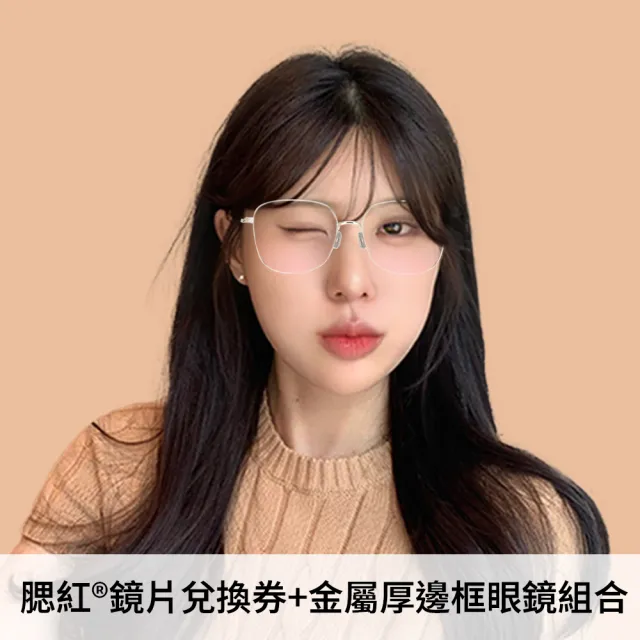 【JINS】腮紅®鏡片兌換券+金屬厚邊框眼鏡組合(唯美仿妝組)