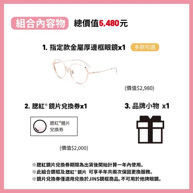【JINS】腮紅®鏡片兌換券+金屬厚邊框眼鏡組合(唯美仿妝組)