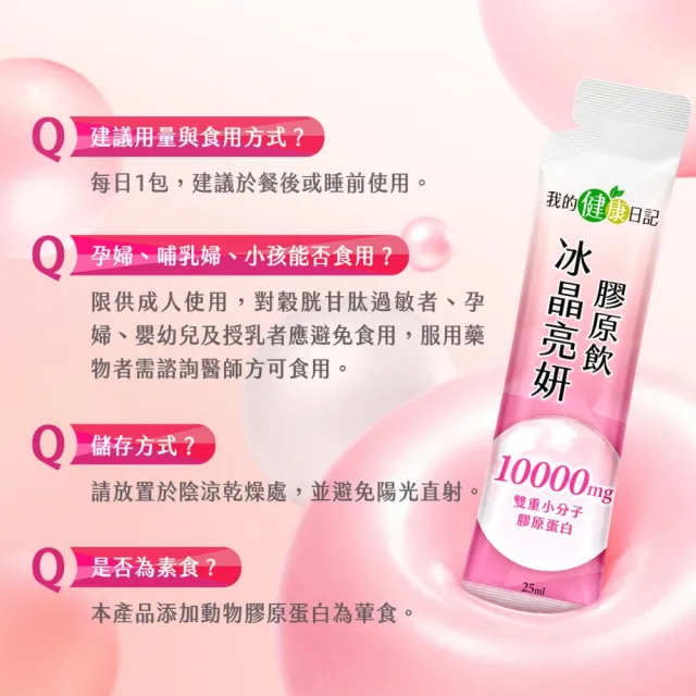 【我的健康日記】冰晶亮妍膠原飲 10入
