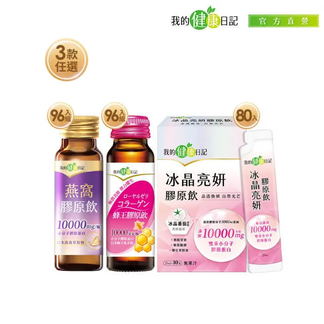 【我的健康日記】膠原飲3款任選(蜂王96入、燕窩96入、冰晶80入)(10000毫克小分子膠原蛋白)