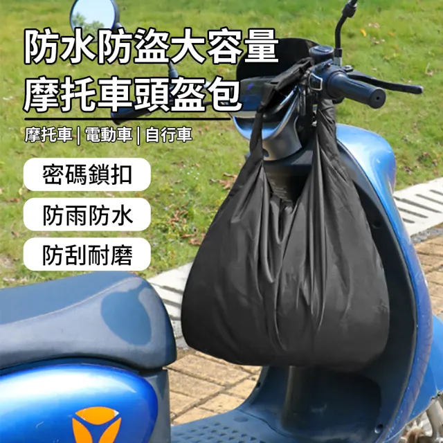 【YOLU】密碼鎖安全帽防水袋 大容量頭盔收納袋 安全帽收納袋 輕便收納袋 置物袋 騎行掛包 手提包 帽袋
