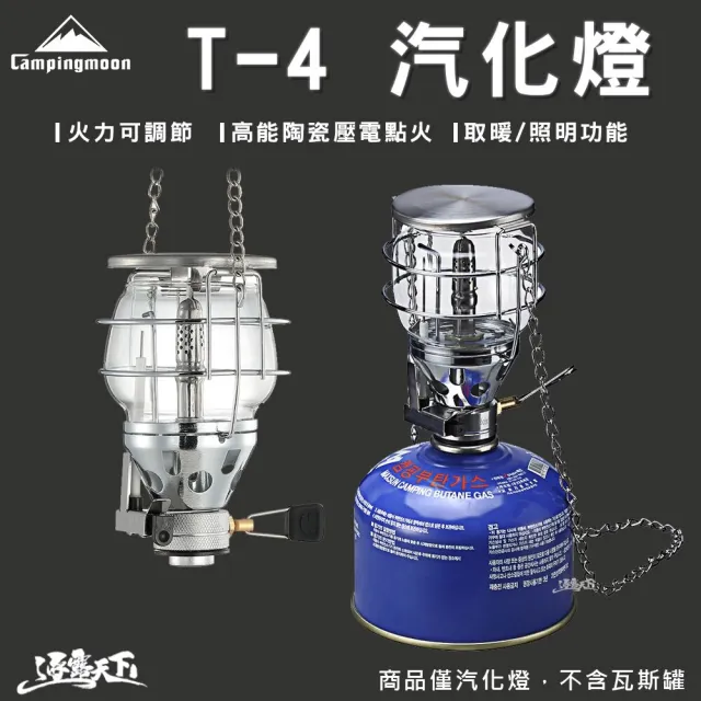 【Campingmoon 柯曼】T4 瓦斯燈 汽化燈 露營燈 氣氛燈 小巧好帶 堅固耐用 逐露天下