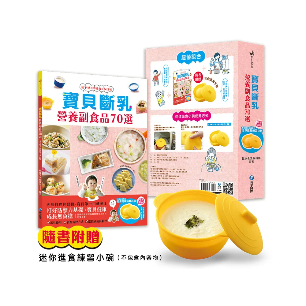 寶貝斷乳營養副食品70選：天然副食品輕鬆做 安心享用的健康好料理（隨書附贈迷你進食練